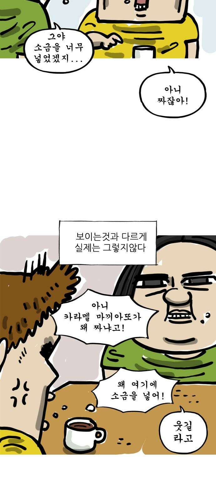 마음의소리(였던 것) 44화 가부장적 집안 2