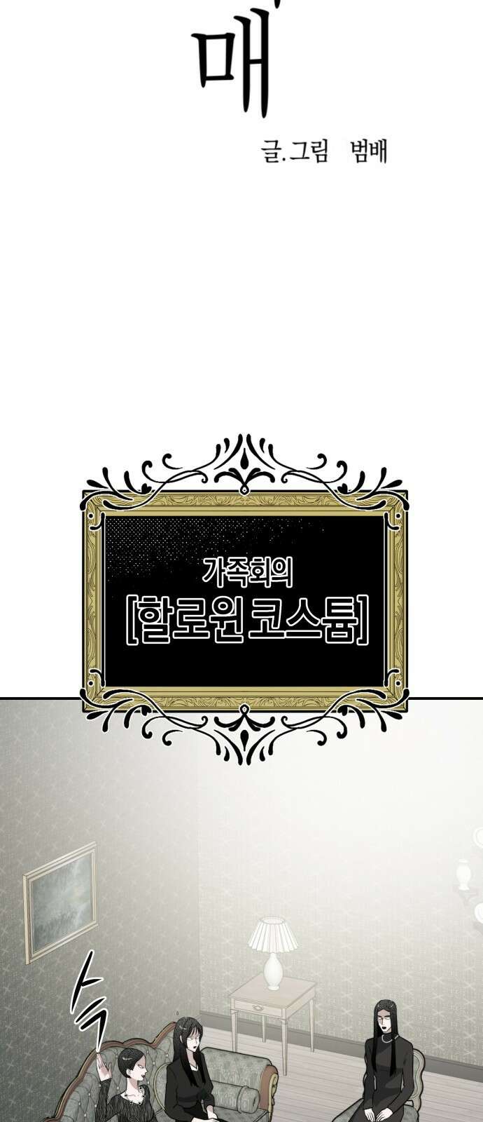 기자매 33화 할로윈 특집 9
