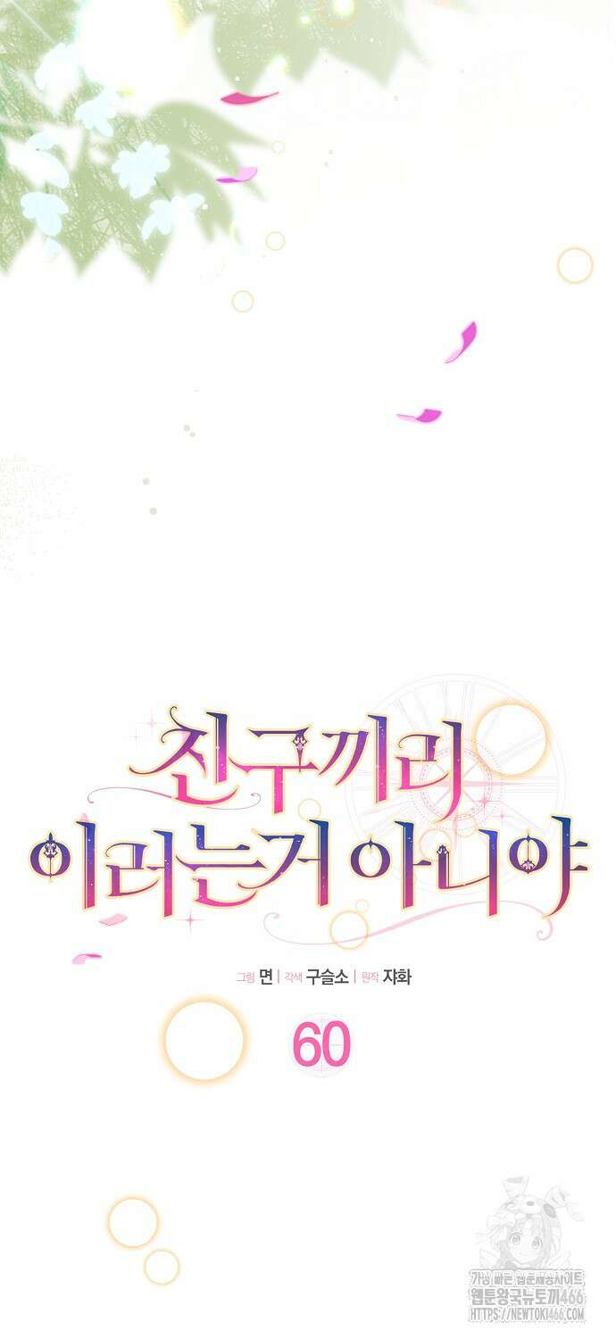 친구끼리 이러는 거 아니야 60화 5