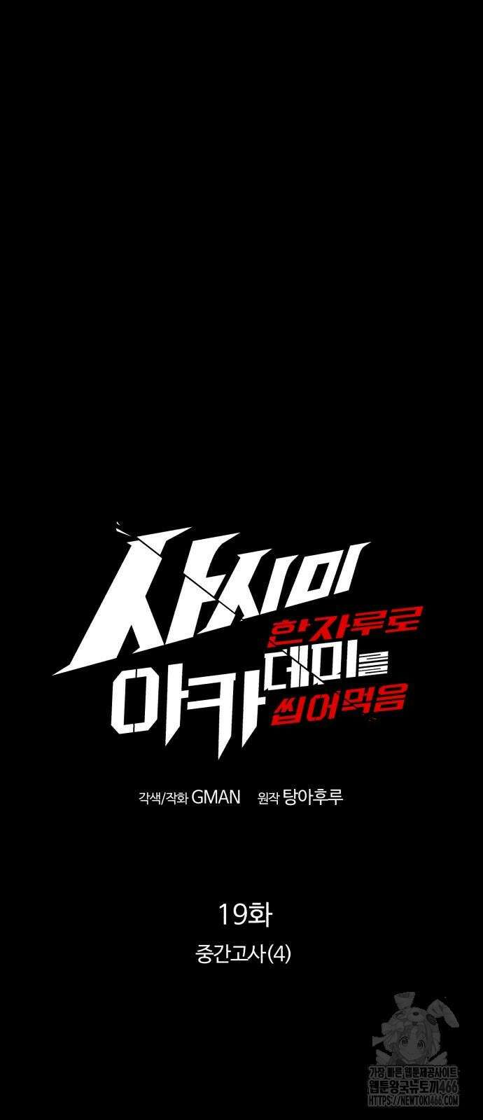 사시미 한 자루로 아카데미를 씹어먹음 19화 11