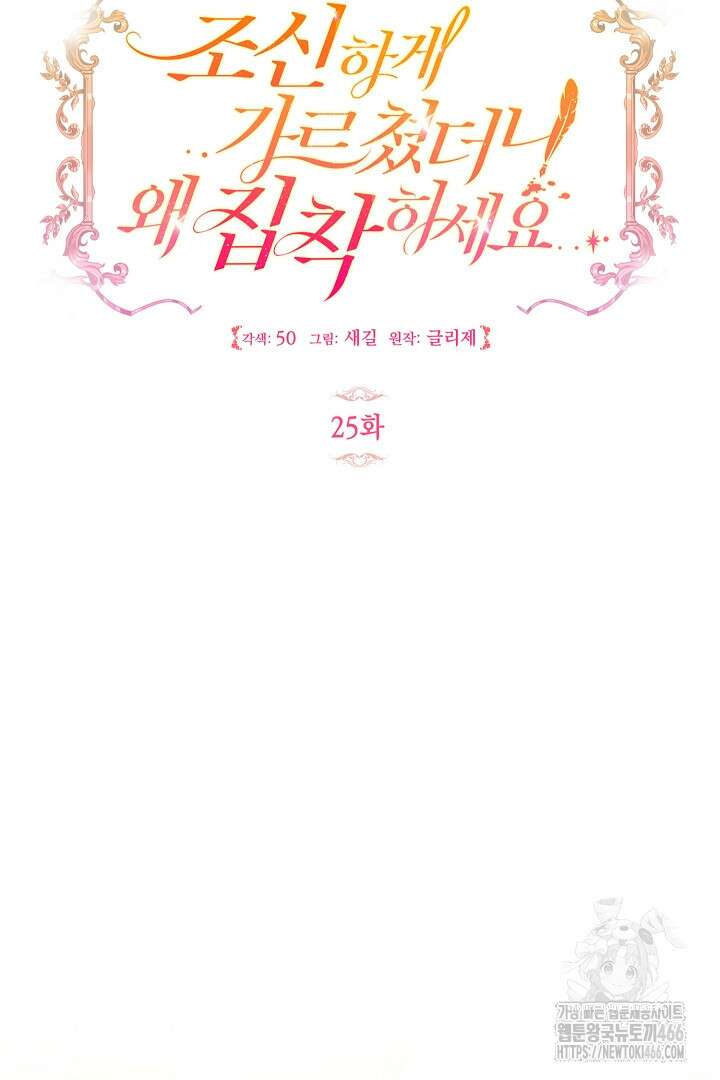 조신하게 가르쳤더니 왜 집착하세요 25화 14