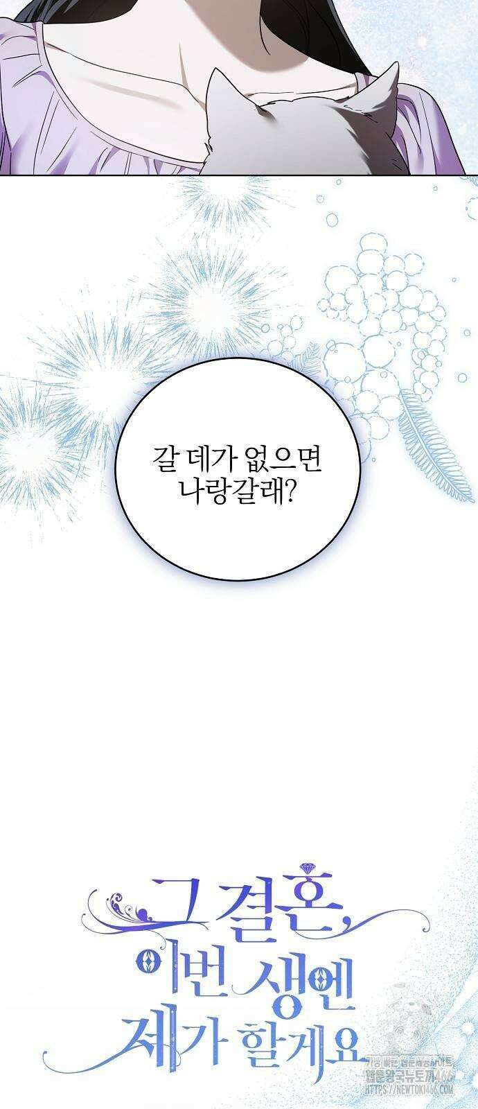그 결혼, 이번 생엔 제가 할게요 8화 6
