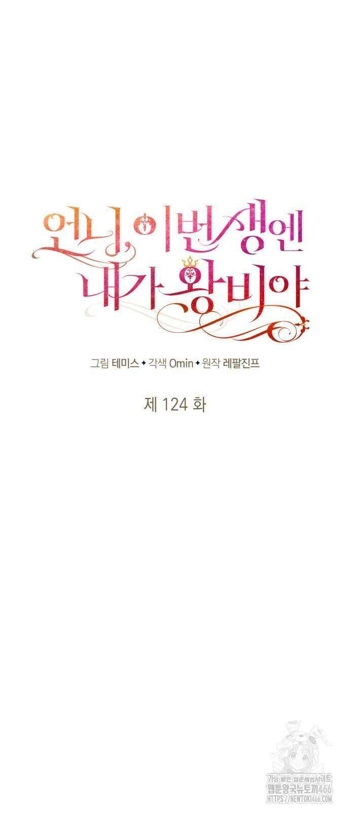 언니, 이번 생엔 내가 왕비야 124화 16