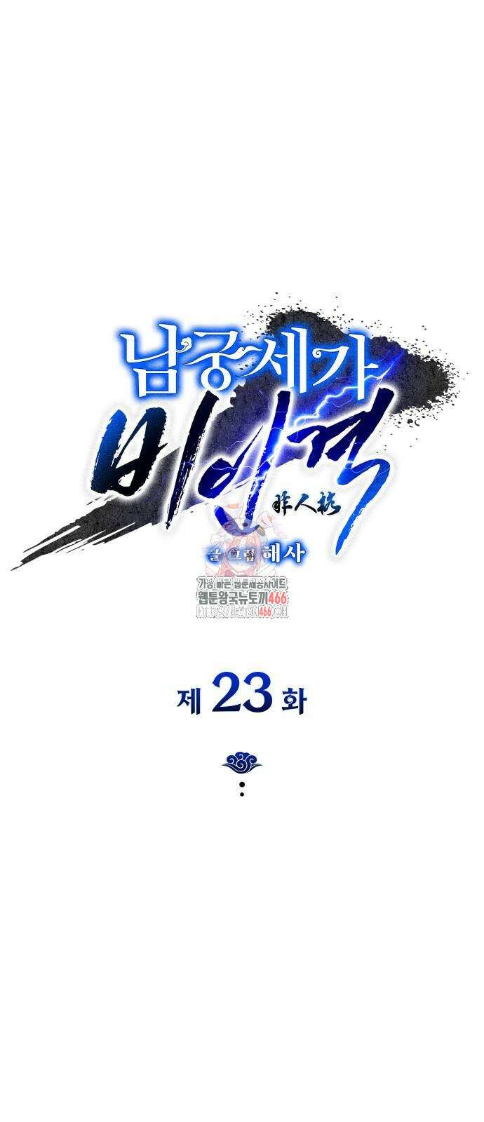 남궁세가 비인격 23화 1