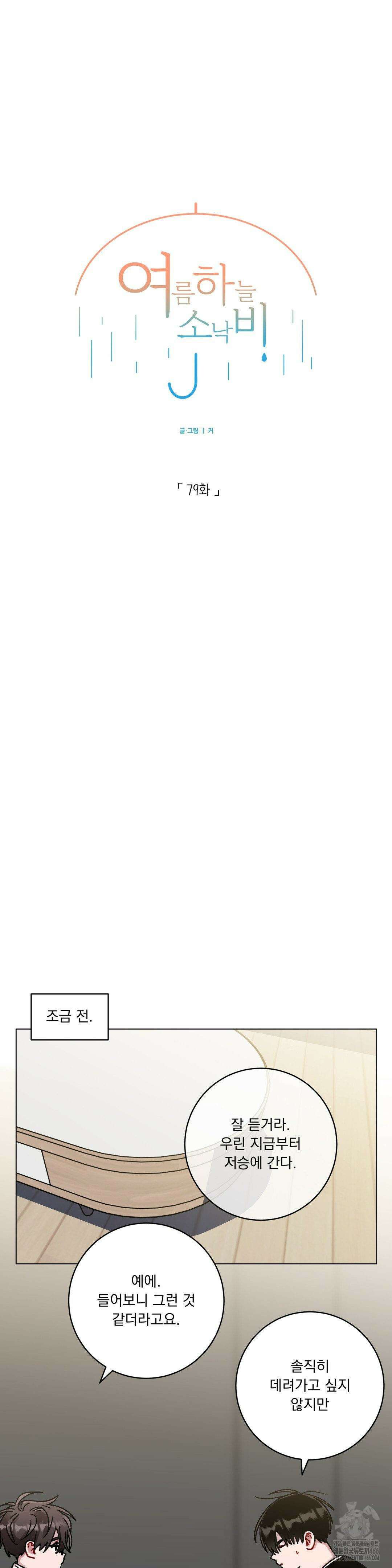 여름 하늘 소낙비 79화 6