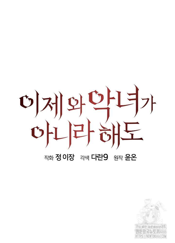 이제 와 악녀가 아니라 해도 2화 24