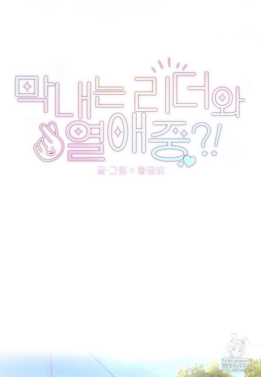 막내는 리더와 열애중?! 9화 16