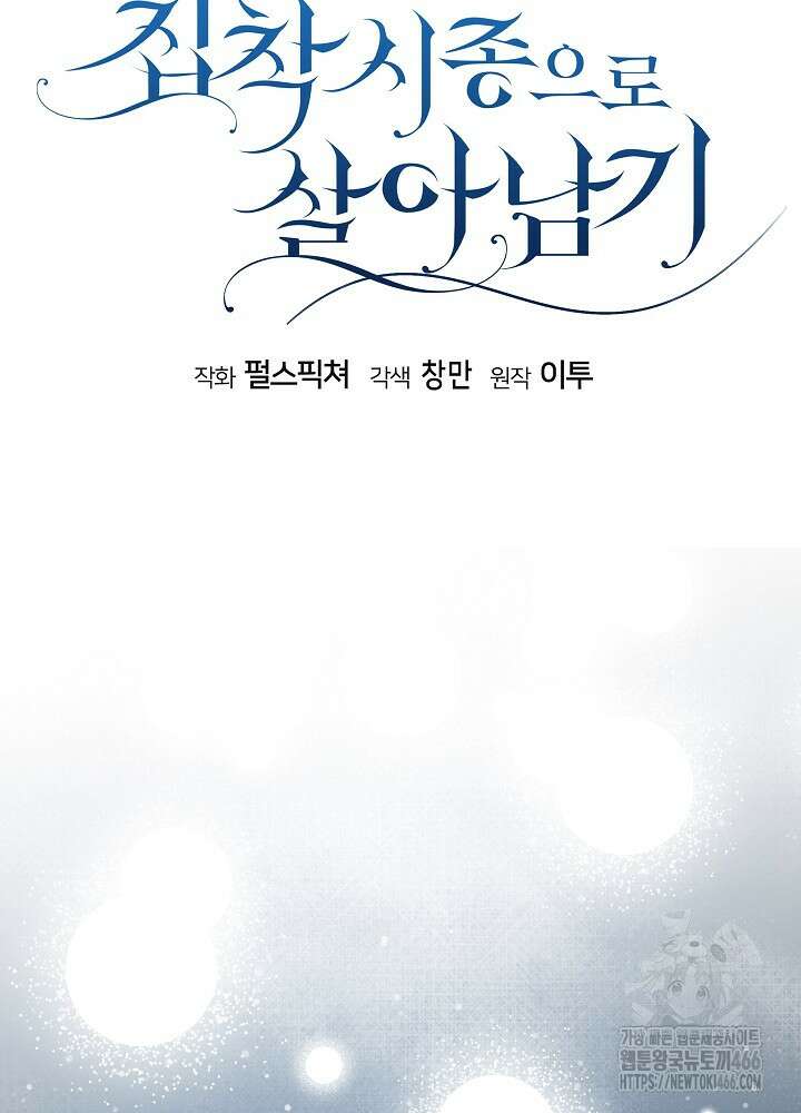 집착 시종으로 살아남기 63화 11