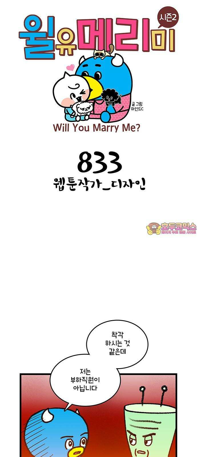 윌유메리미 시즌2 833화 웹툰작가_디자인 1