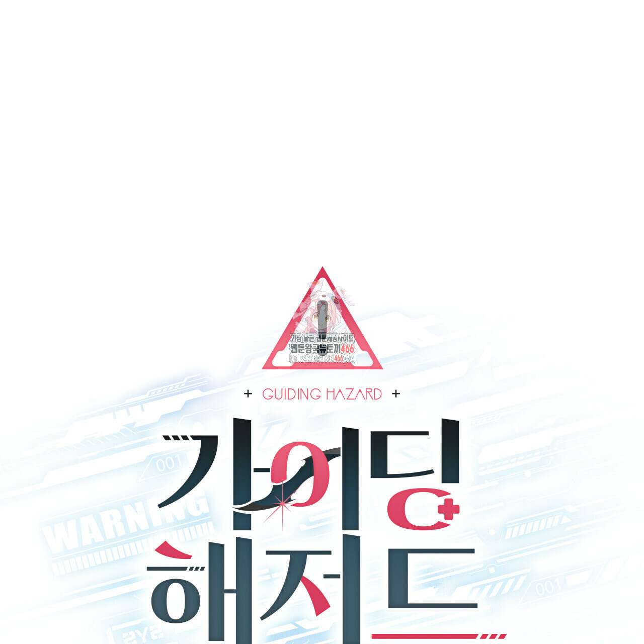 가이딩 해저드 44화 1