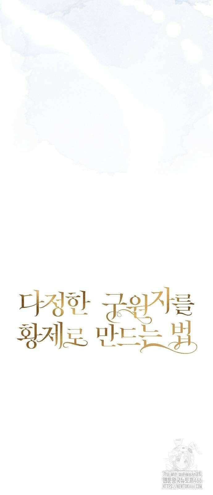 다정한 구원자를 황제로 만드는 법 40화 48