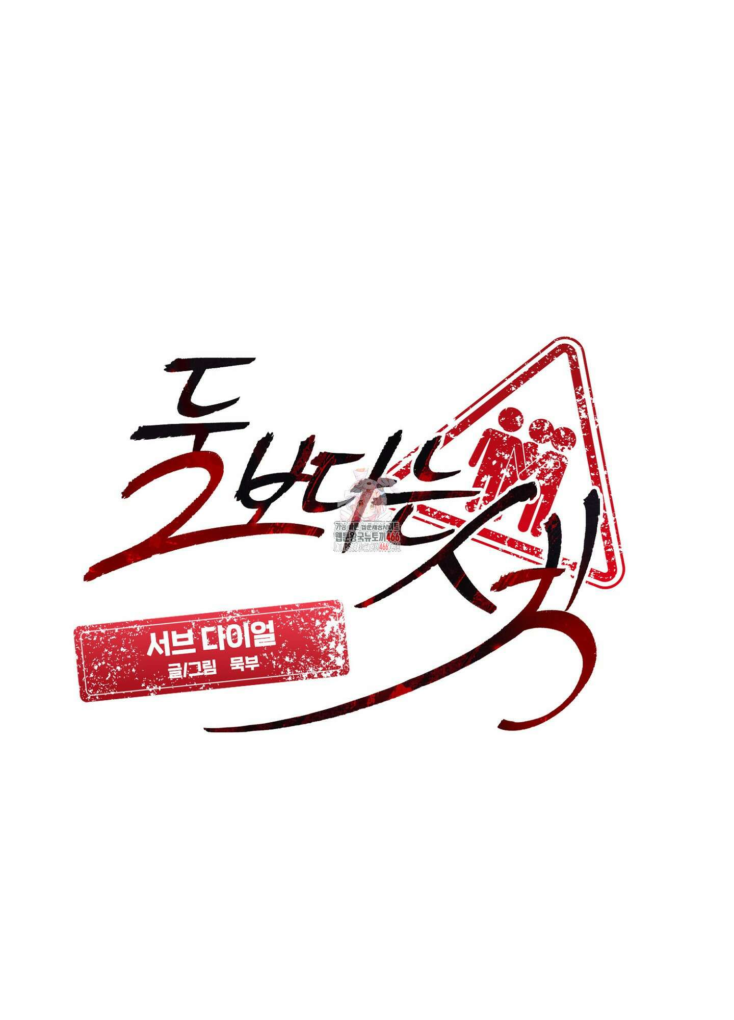 [둘보다는 셋 단편선] 서브 다이얼 2화 1