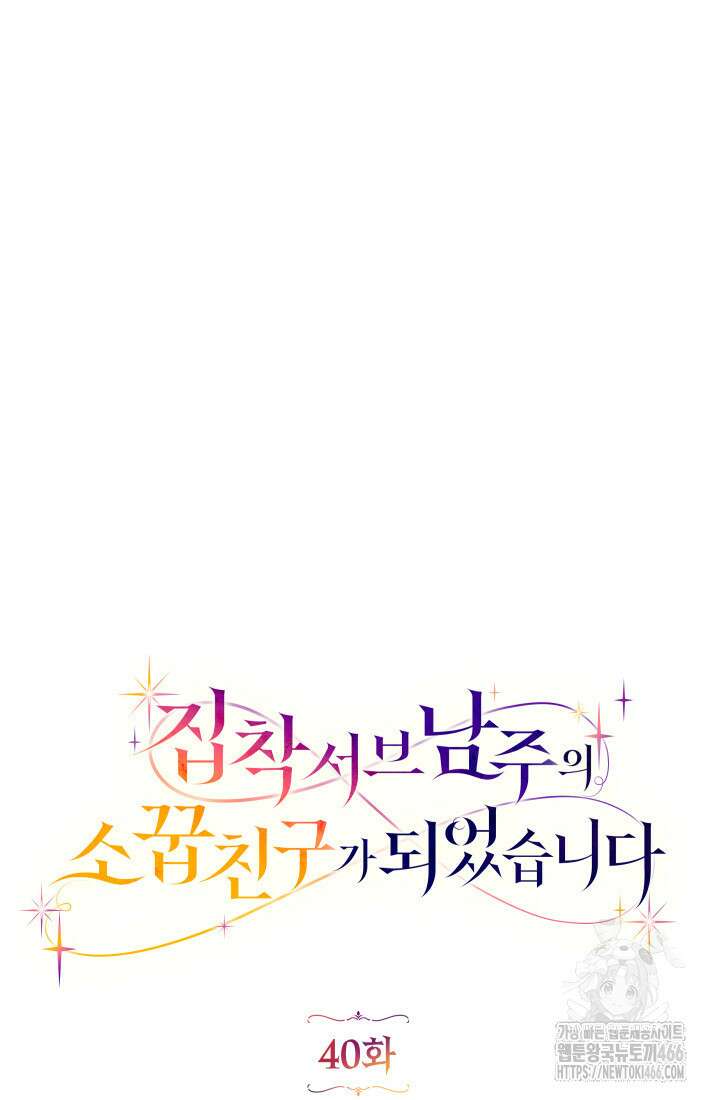 집착 서브 남주의 소꿉친구가 되었습니다 40화 43