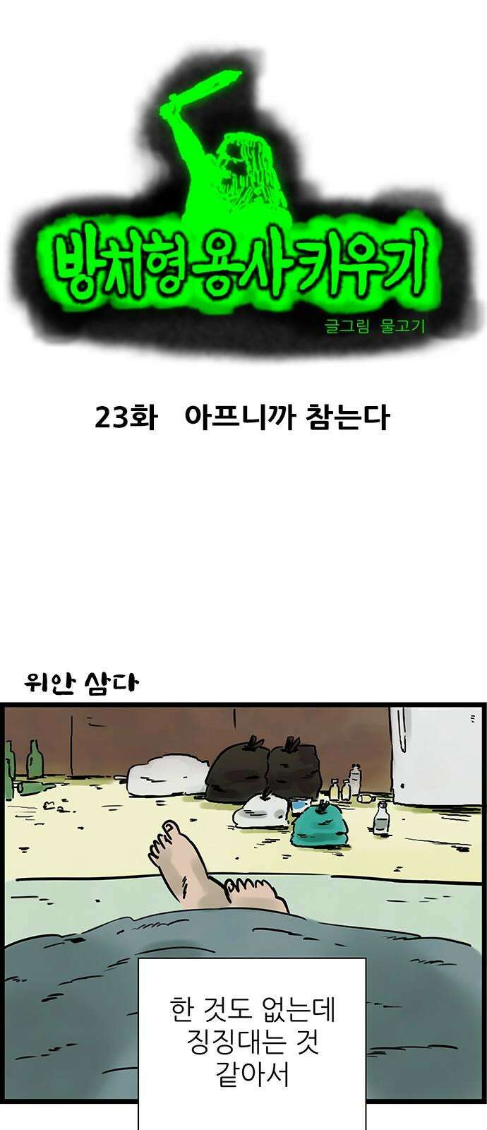 방치형 용사 키우기 23화 아프니까 참는다 2