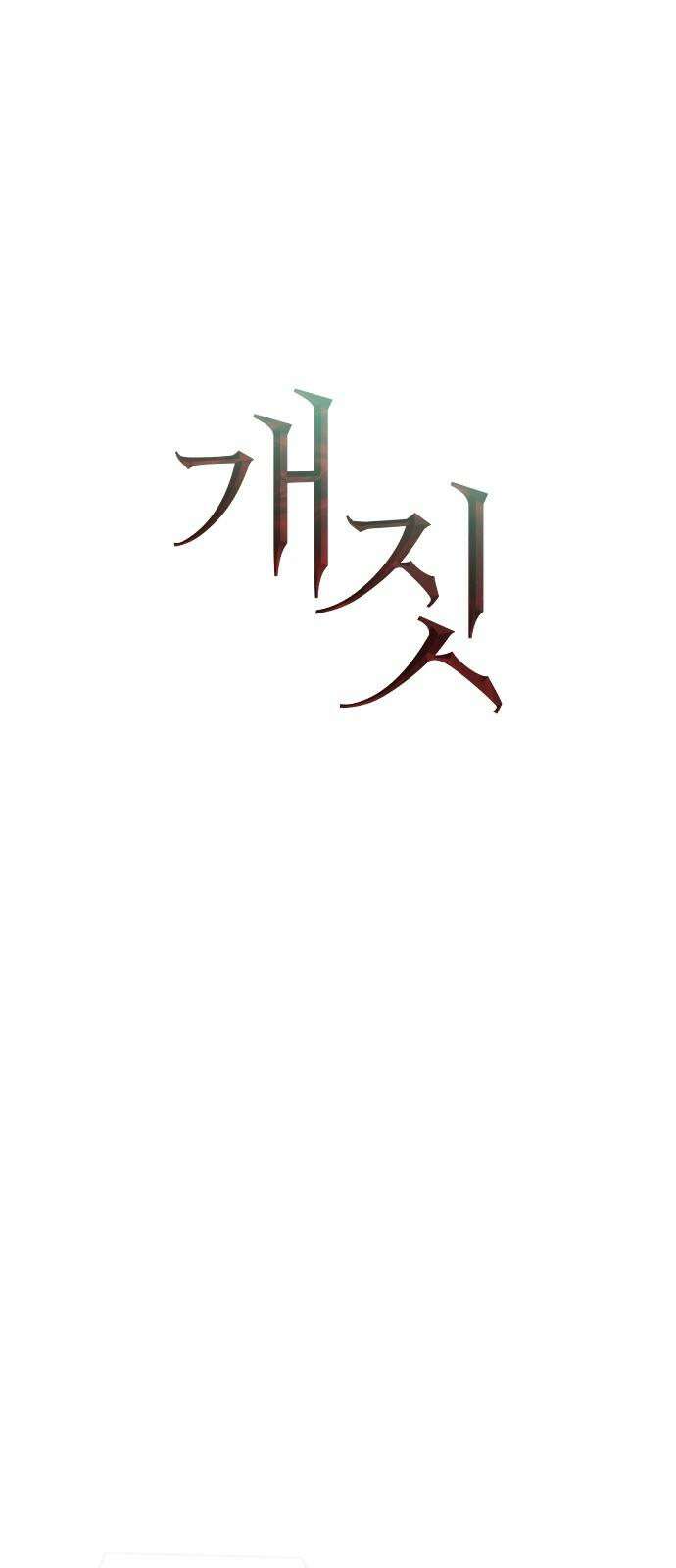 개짓 6화 35