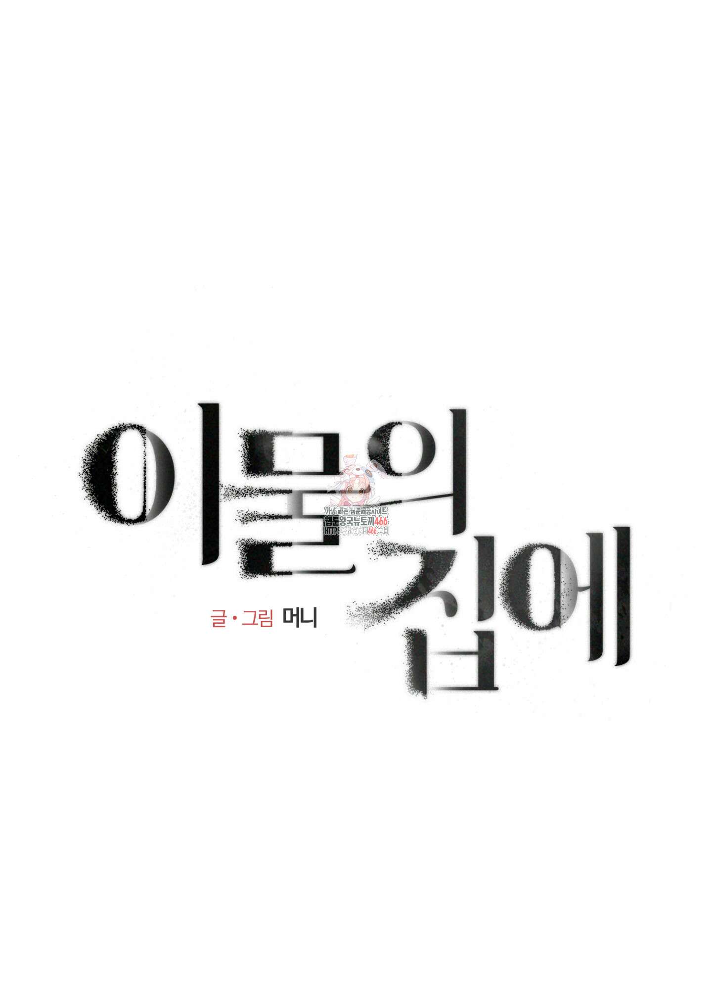 이물의 집에 16화 1