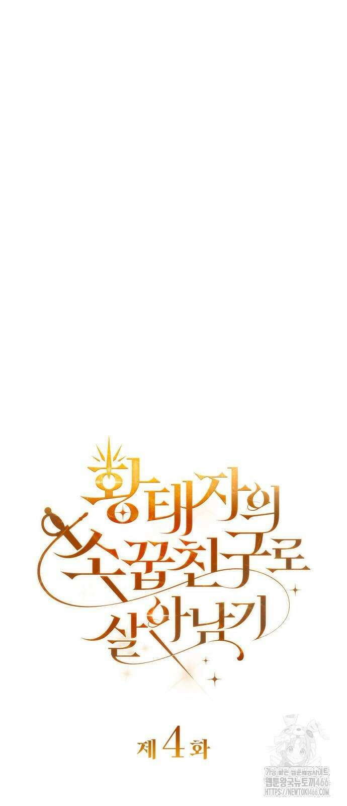 황태자의 소꿉친구로 살아남기 4화 23