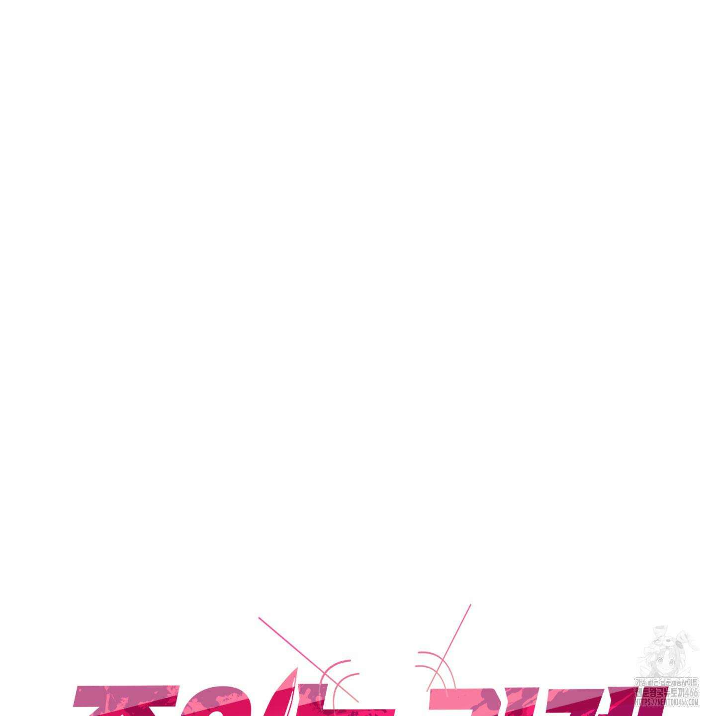 죽이는 관계 70화 13