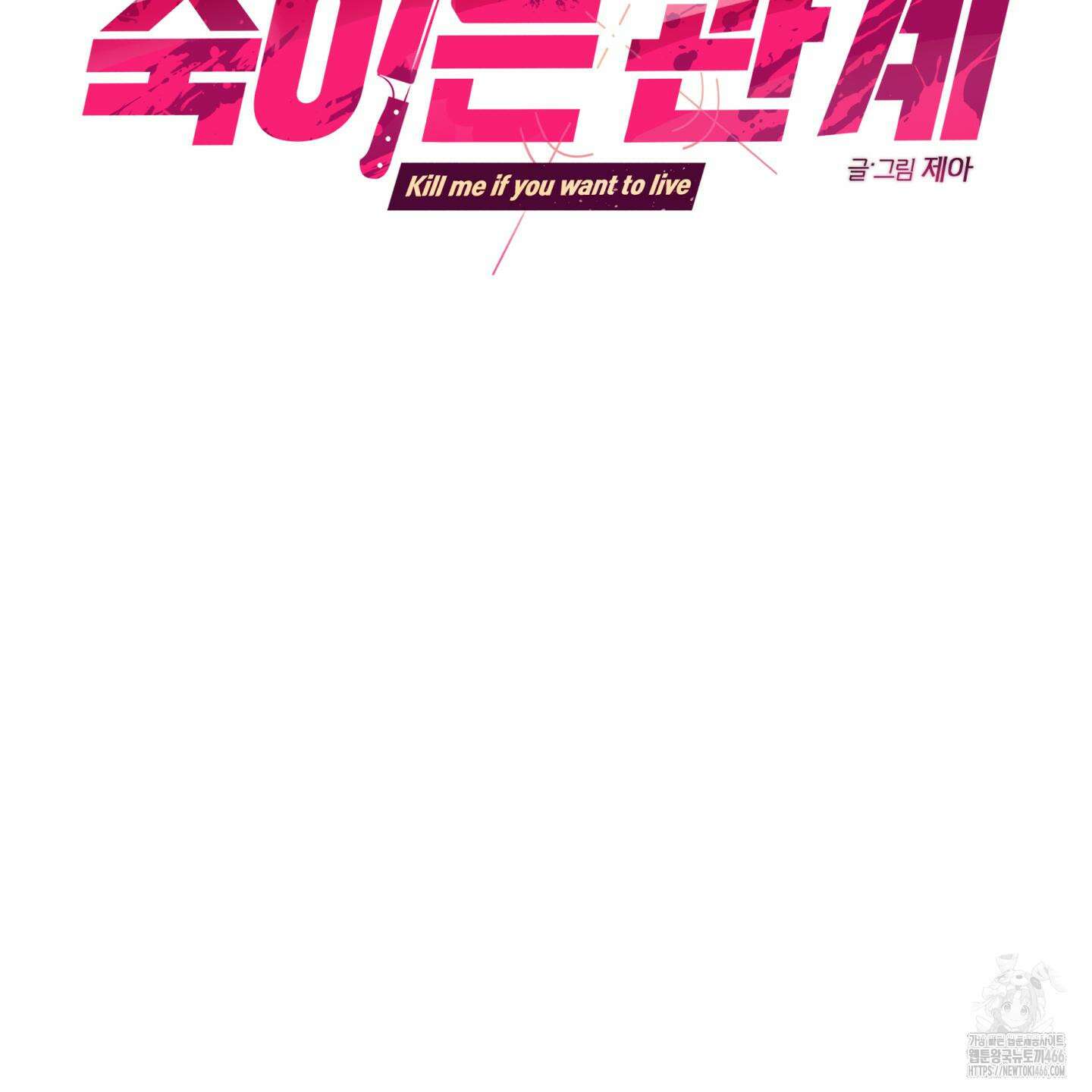 죽이는 관계 70화 14