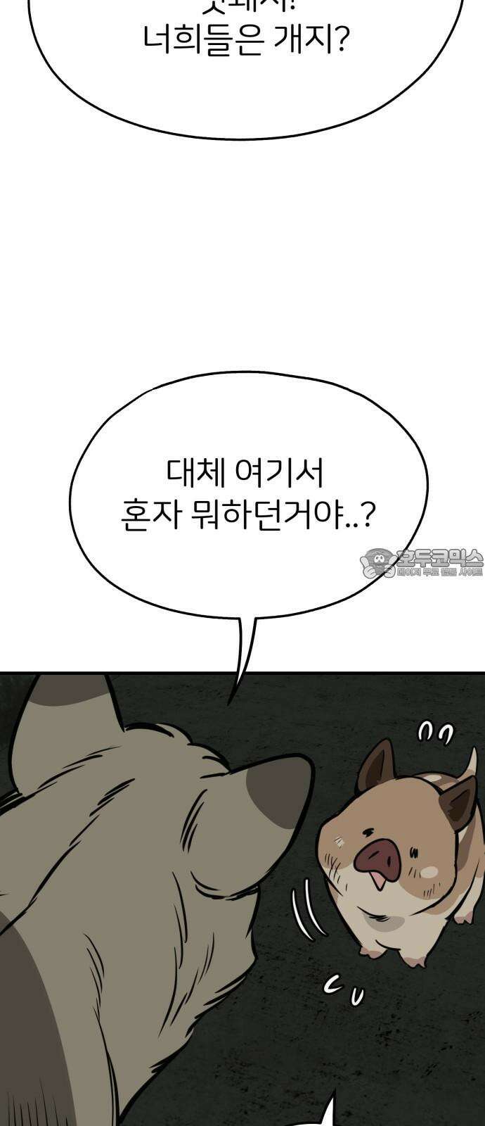 개같이 탈출 66화 45
