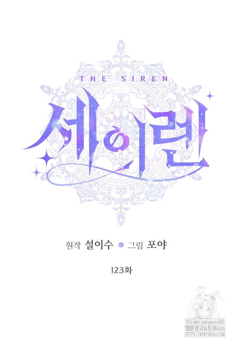세이렌: 악당과 계약 가족이 되었다 123화 40