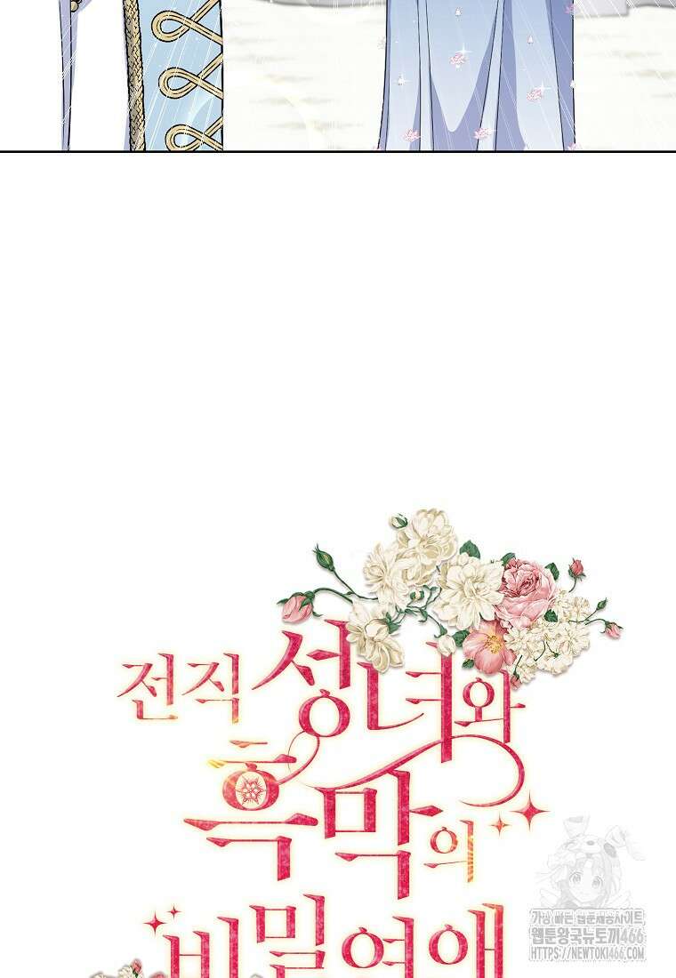 전직 성녀와 흑막의 비밀 연애 55화 17