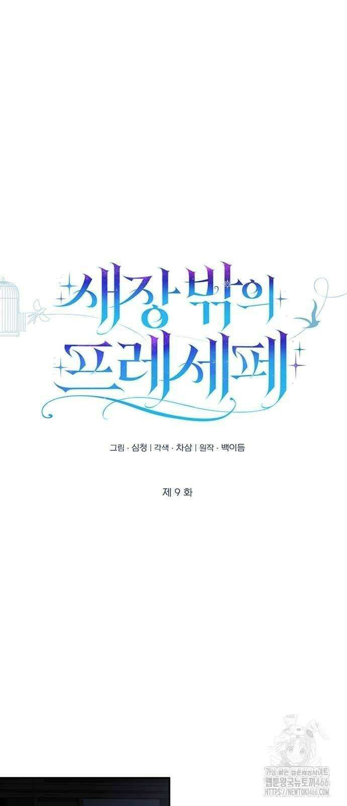 새장 밖의 프레세페 9화 51