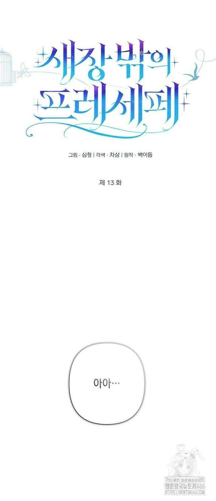 새장 밖의 프레세페 13화 13