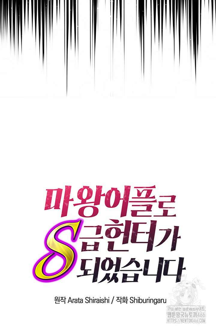 마왕 어플로 S급 헌터가 되었습니다 101화 43
