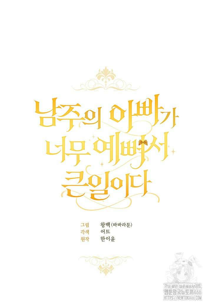 남주의 아빠가 너무 예뻐서 큰일이다 3화 5