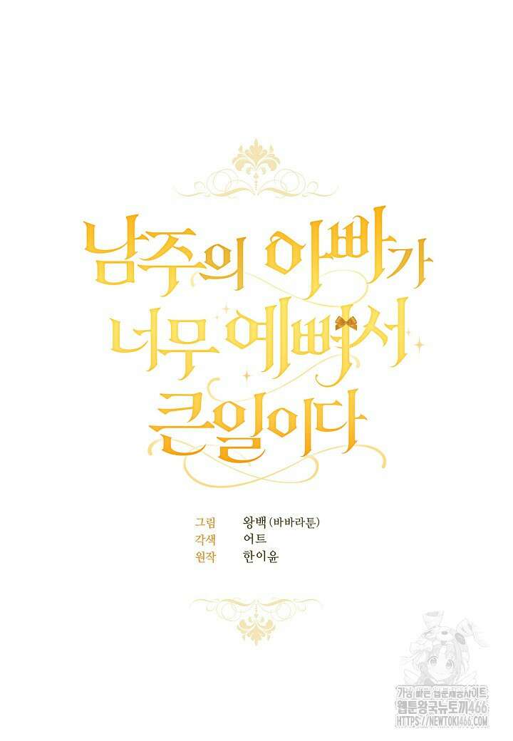 남주의 아빠가 너무 예뻐서 큰일이다 10화 15
