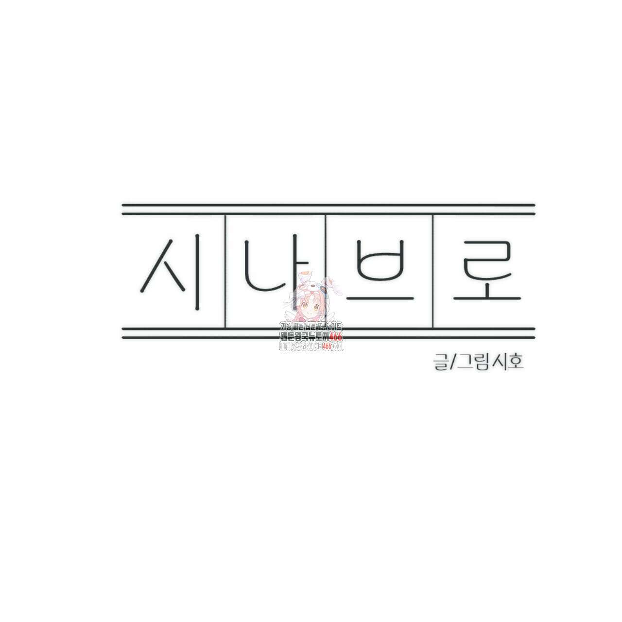 시나브로 17화 1