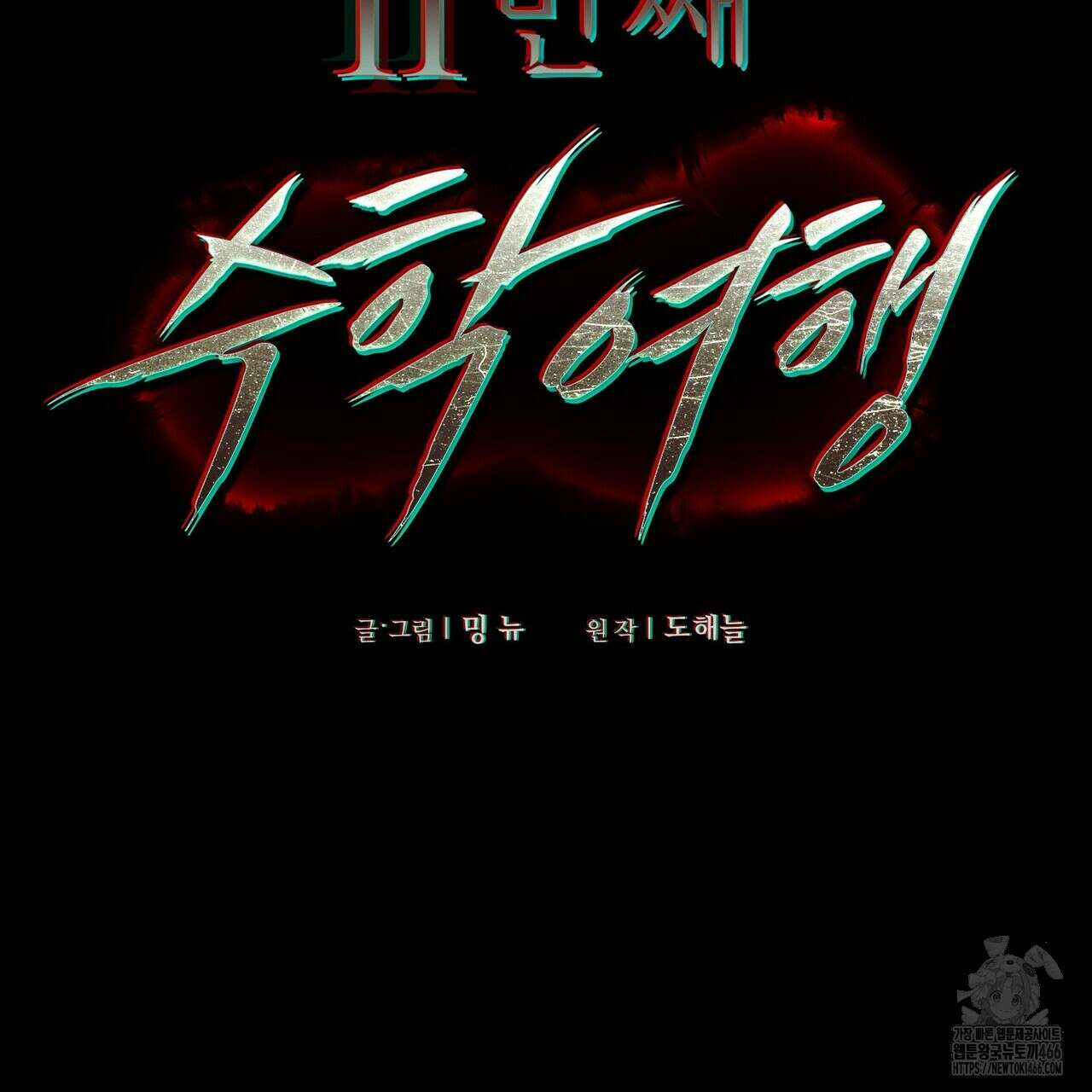 11번째 수학여행 18화 2
