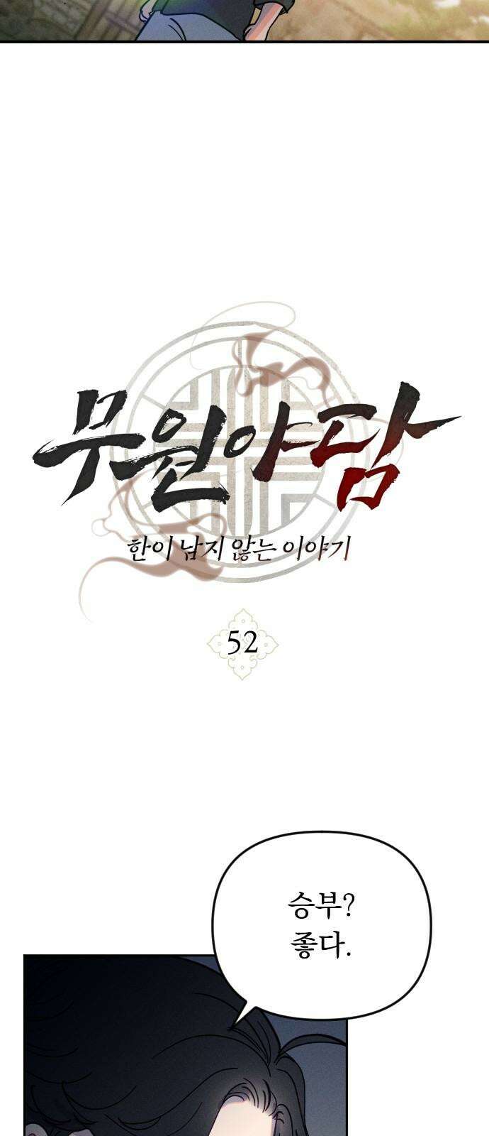 무원야담 52화 4