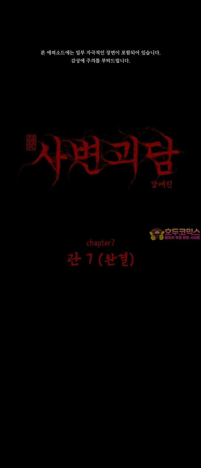 사변괴담 78화 관7[완결] 1