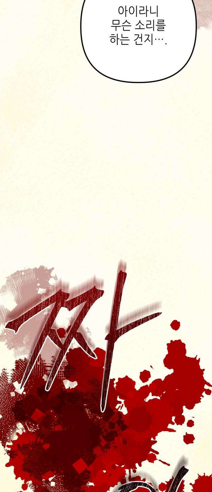 시한부 황후의 나쁜 짓 52화． <정체가 밝혀지다．> 7