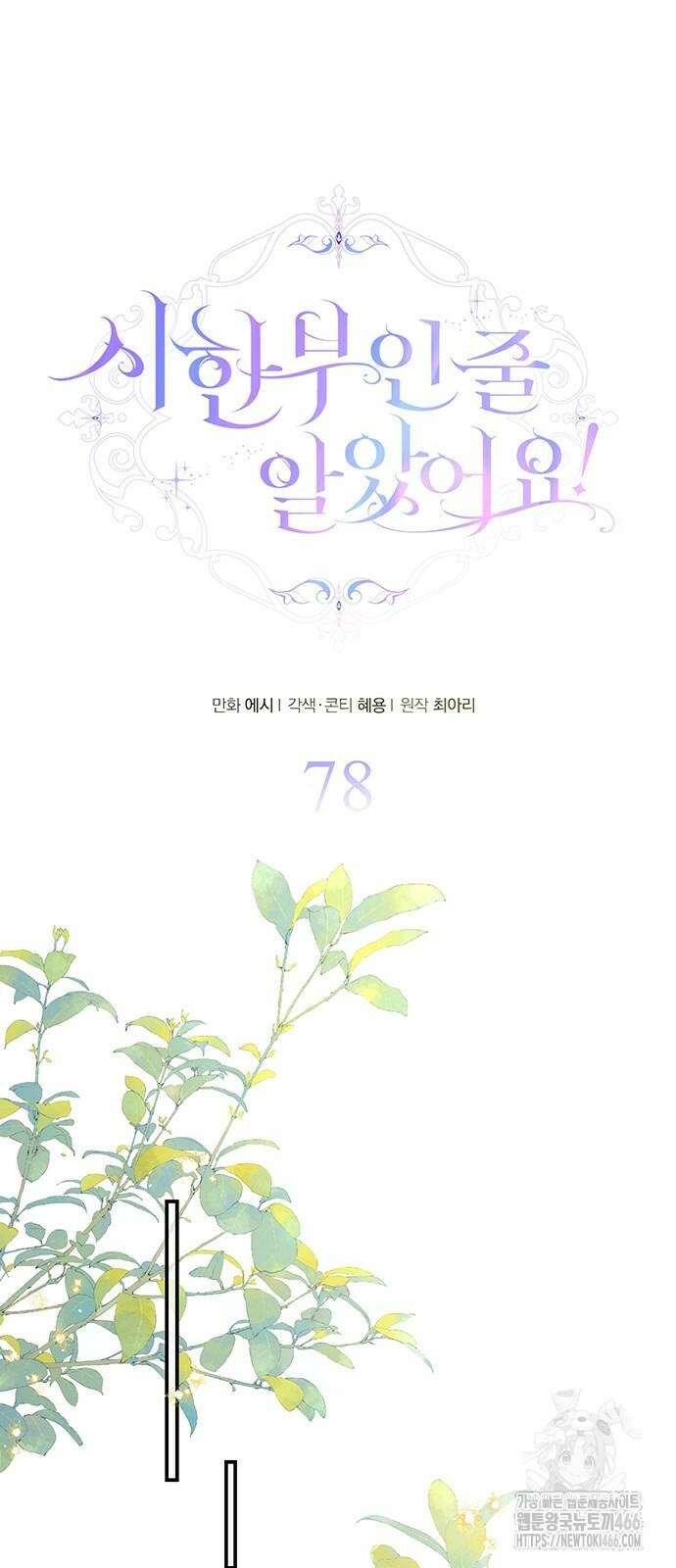 시한부인 줄 알았어요! 78화 48