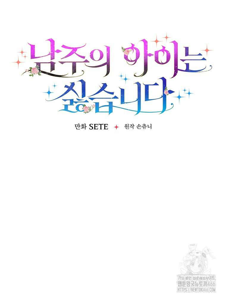 남주의 아이는 싫습니다 37화 16