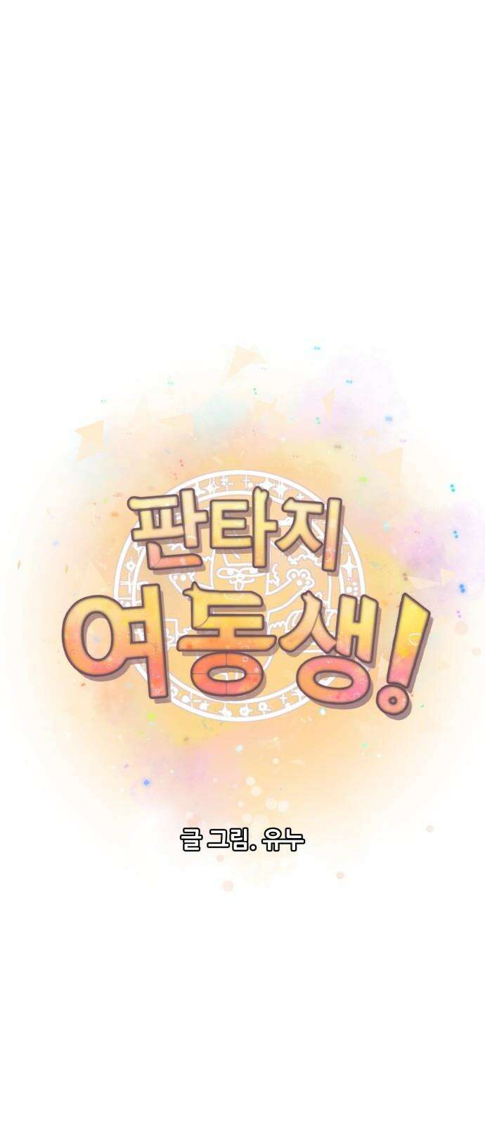 판타지 여동생! 278화 x됐네 11