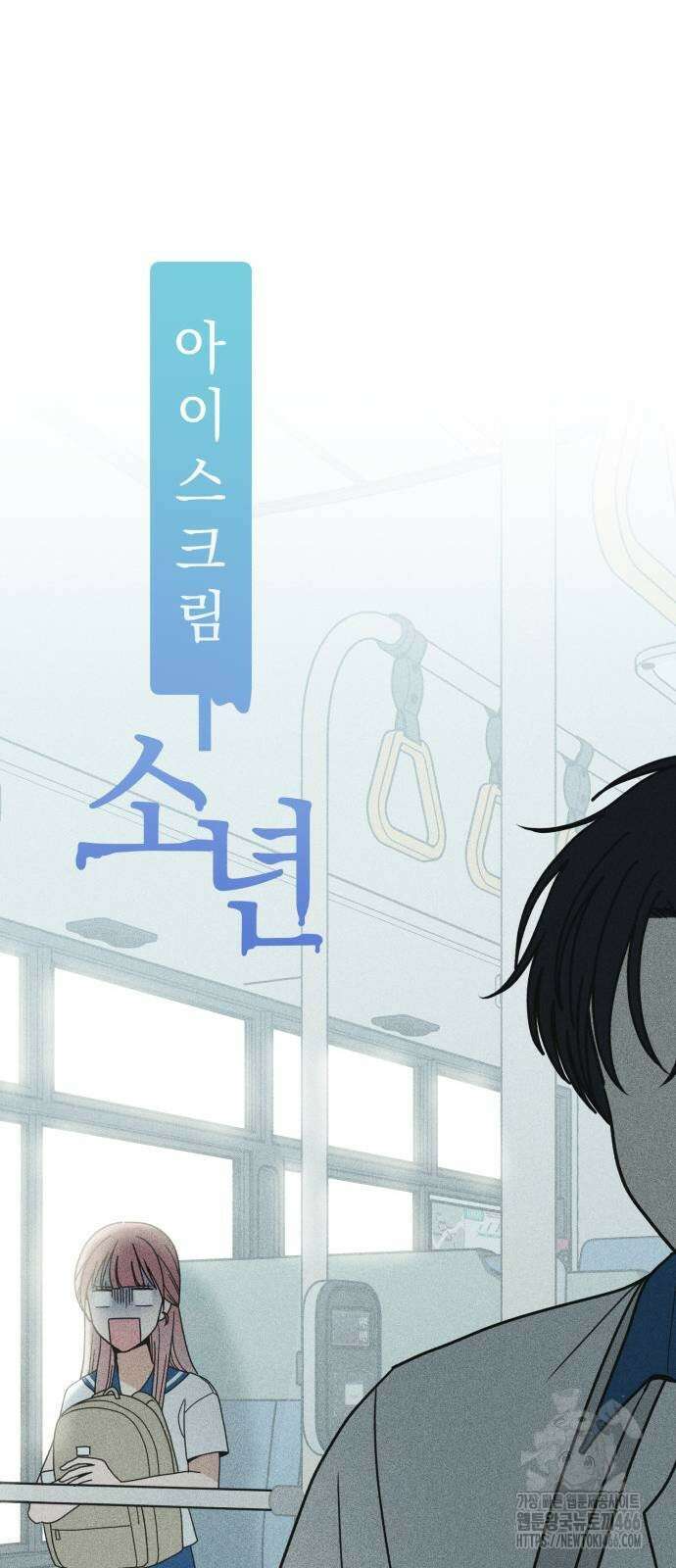 아이스크림 소년 4화 6