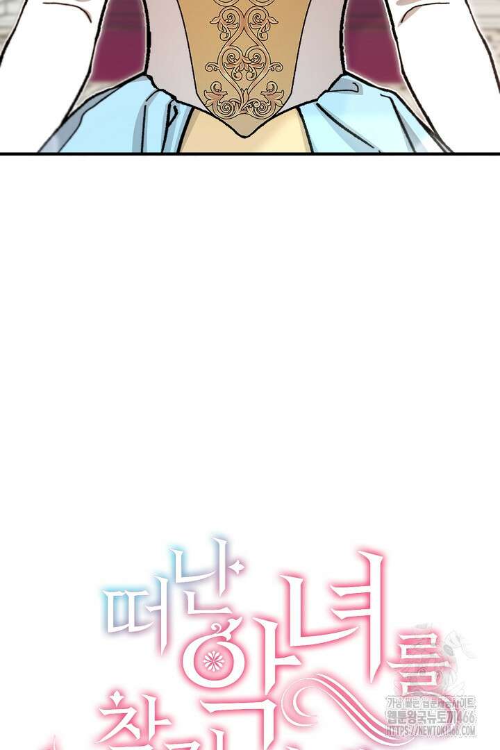 떠난 악녀를 찾지 마세요 93화 32