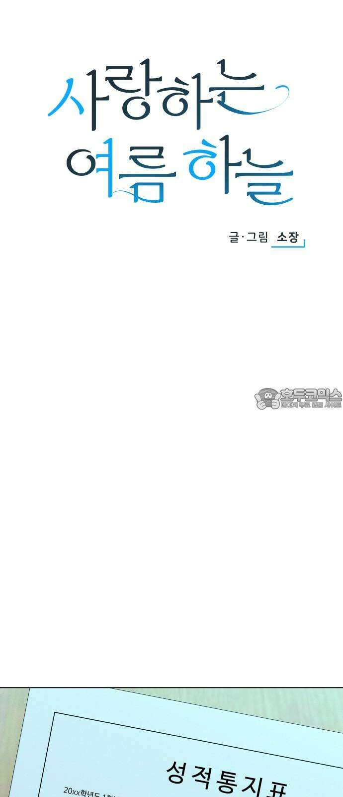 사랑하는 여름 하늘 22화 21