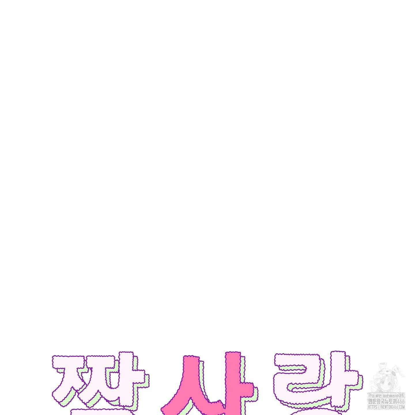 짝사랑 랑데부 31화 20