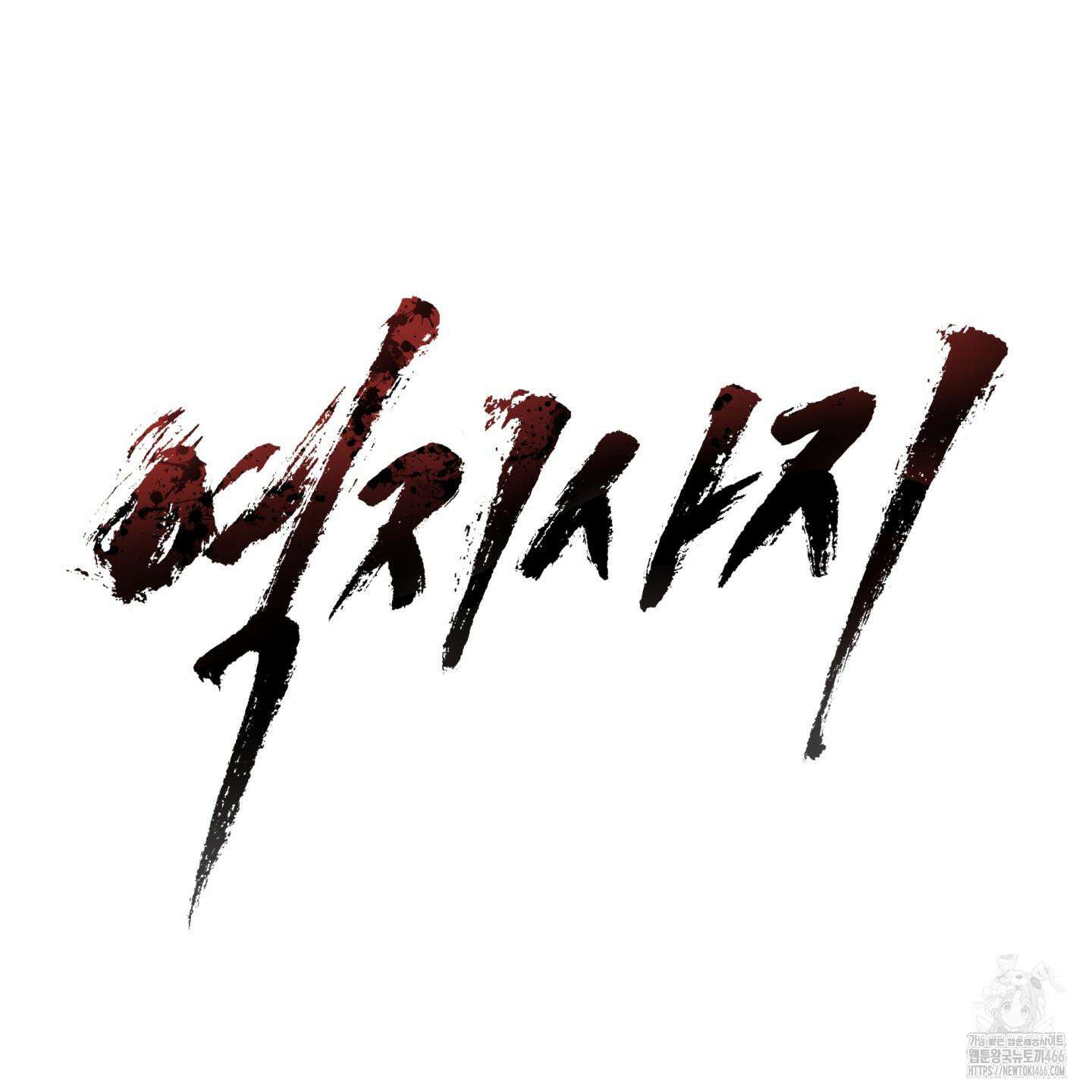 역지사지 4화 15