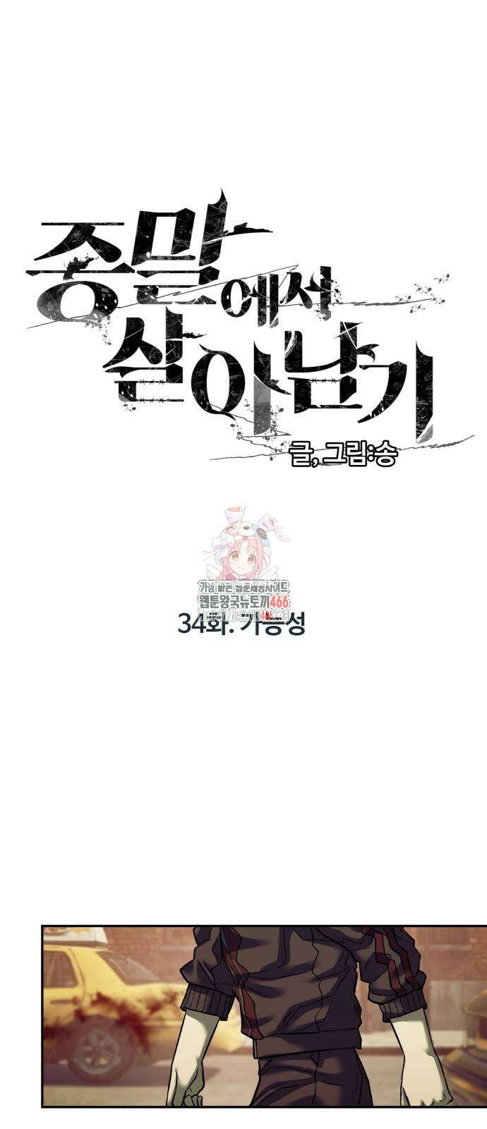 종말에서 살아남기 34화 1