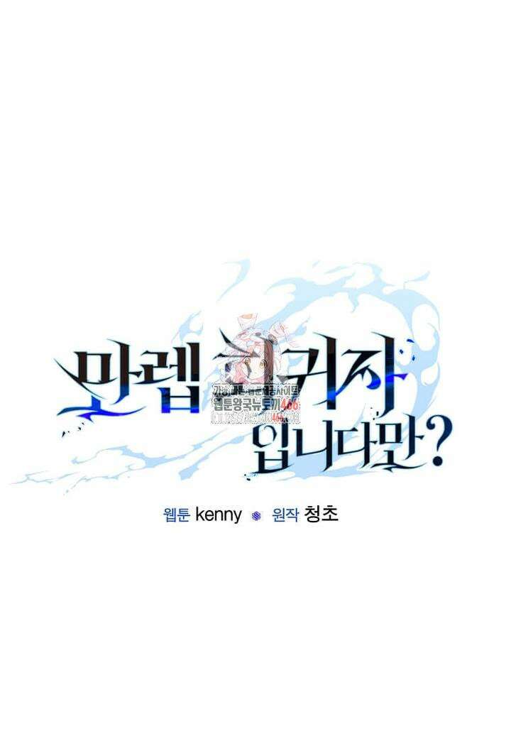 만렙 회귀자입니다만? 18화 1