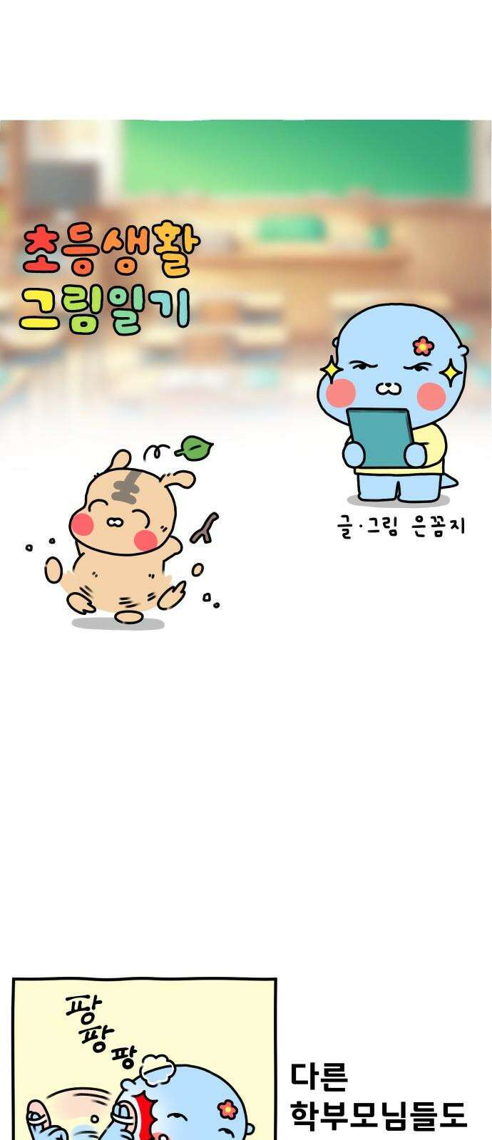 초등생활 그림일기 22화． 다녀왔다 공개수업 2