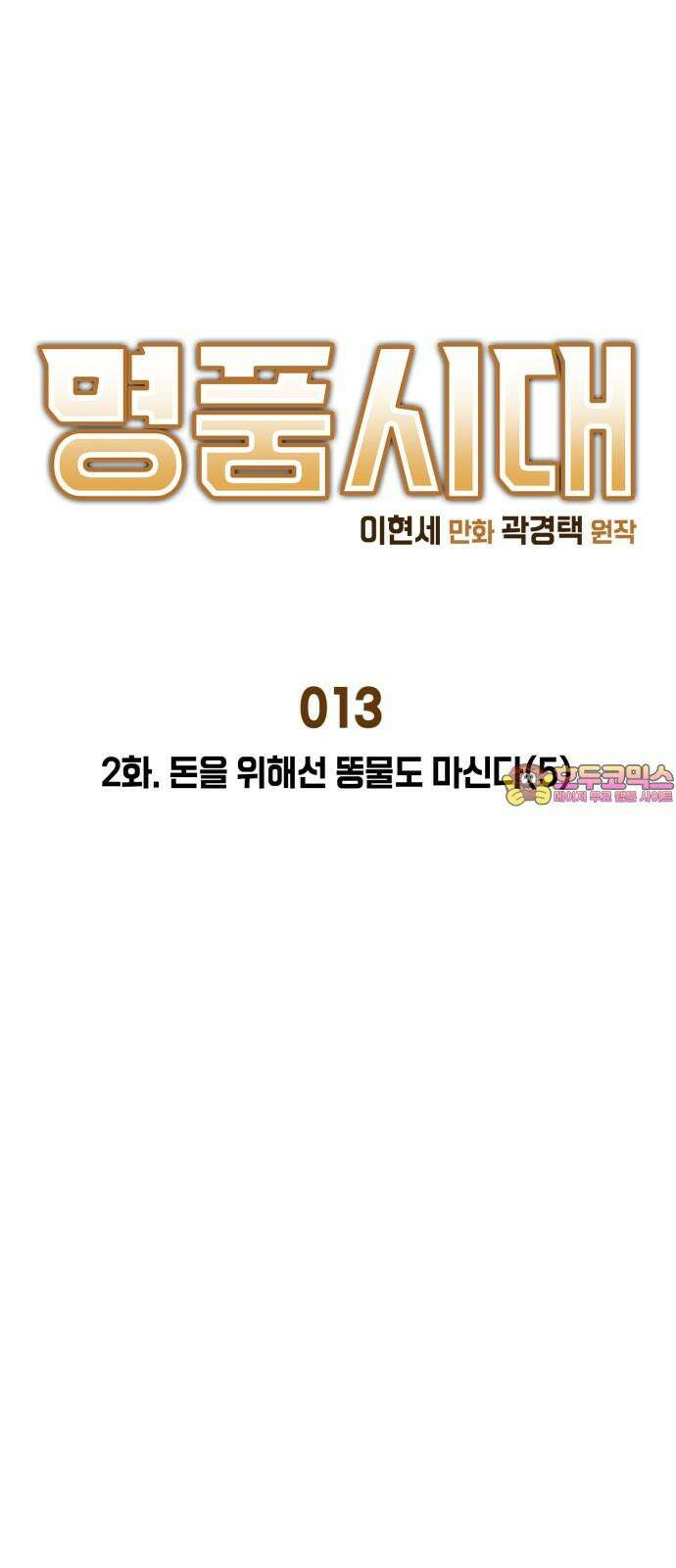 명품시대 013． 2화． 돈을 위해선 똥물도 마신다(5) 1
