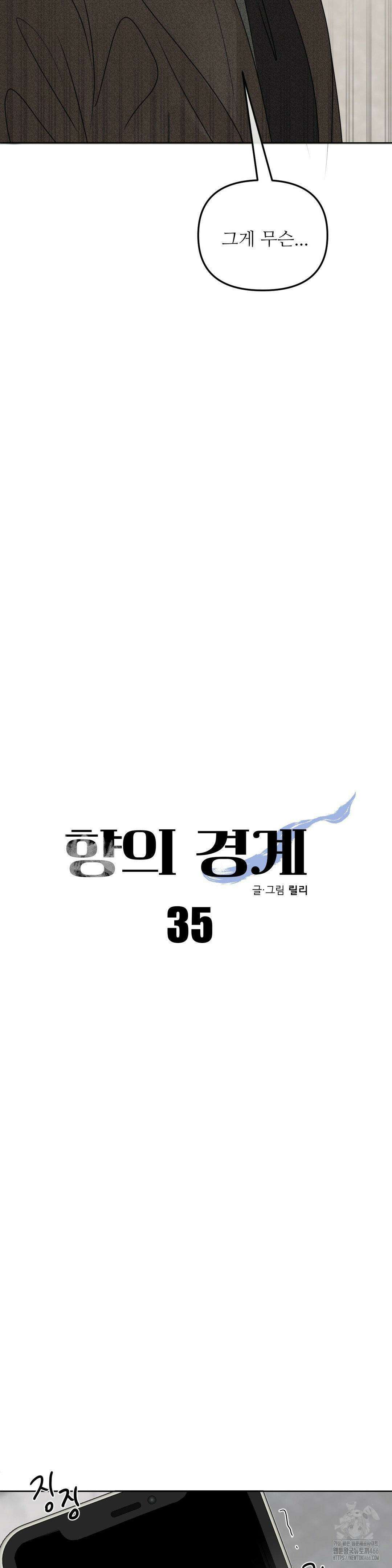 향의 경계 35화 9