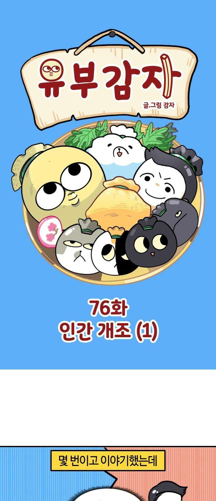 유부 감자 76화 인간 개조 (1) 2